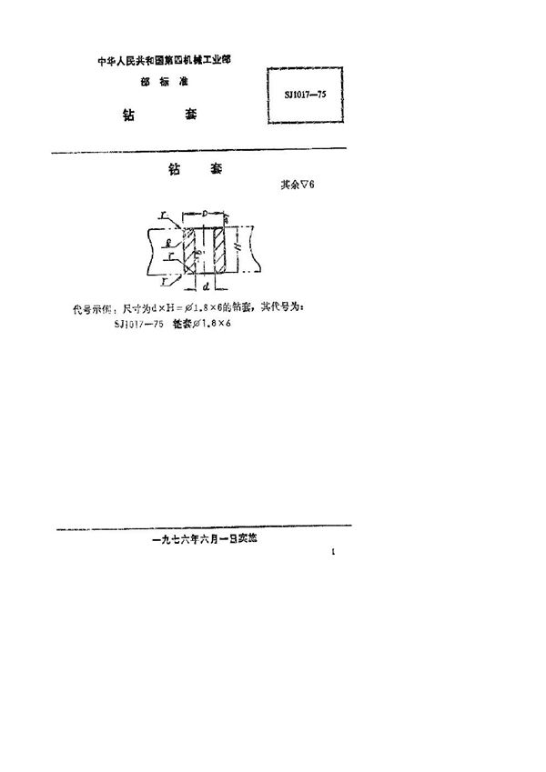 钻套 (SJ 1017-1975)