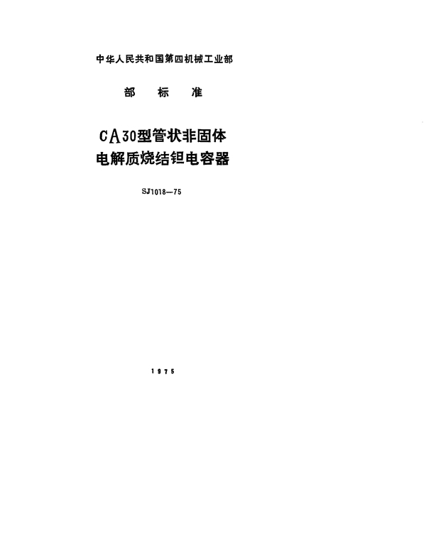 CA30型管状非固体电解质烧结钽电容器 (SJ 1018-1975)