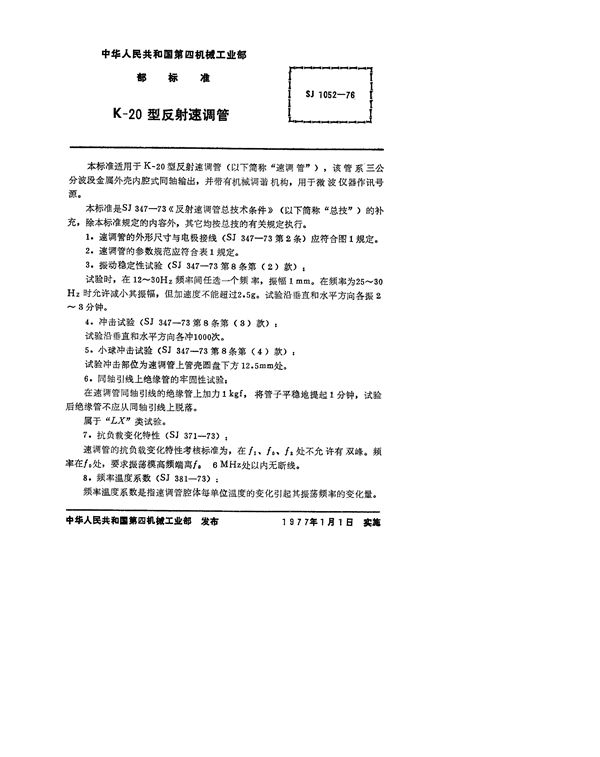 K-20型反射速调管 (SJ 1052-1976)