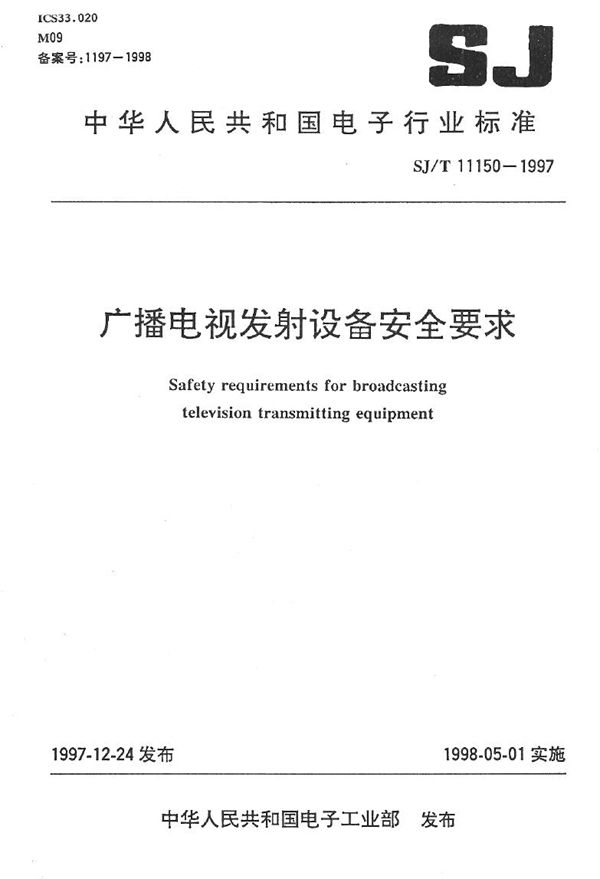 广播电视发射设备安全要求 (SJ 11150-1997）