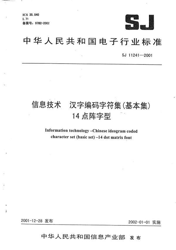 信息技术 汉字编码字符集（基本集）14点阵字型 (SJ 11241-2001）