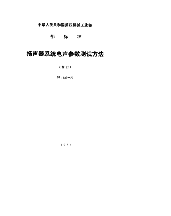 扬声器系统电声参数测试方法(暂行) (SJ 1129-1977)