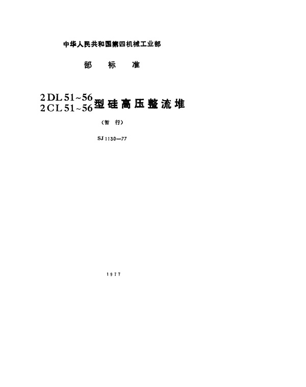 2DL51~56、2CL51~56型硅高压整流堆(暂行) (SJ 1130-1977)