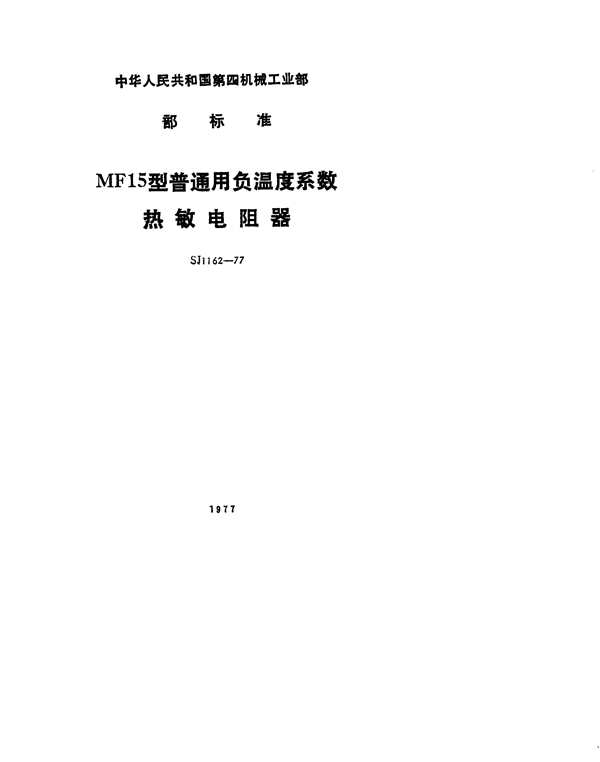 MF15型普通用负温度系数热敏电阻器 (SJ 1162-1977)