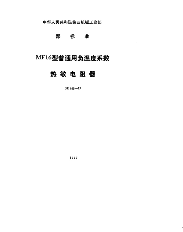 MF16型普通用负温度系数热敏电阻器 (SJ 1163-1977)