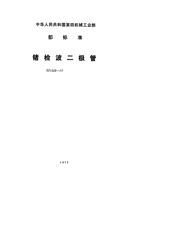 2AP11和2AP17型锗检波二极管 (SJ 1225-1977)