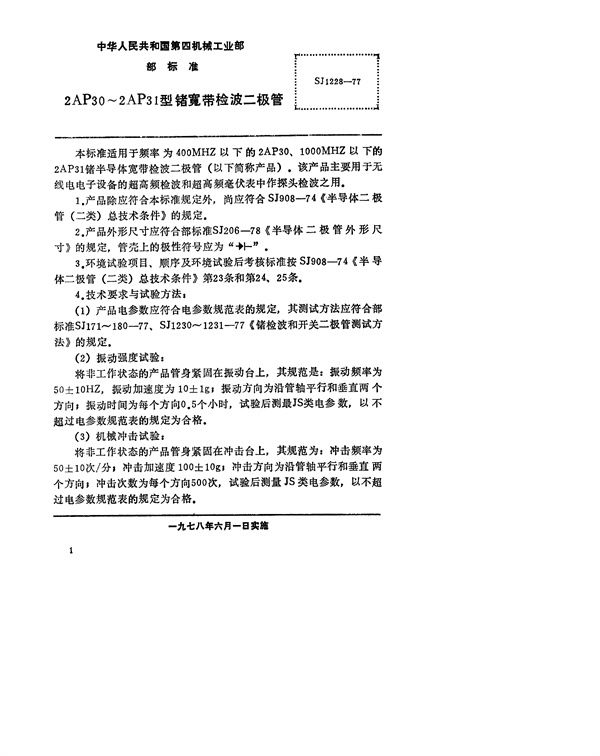 2AP30~2AP31型锗宽带检波二极管 (SJ 1228-1977)