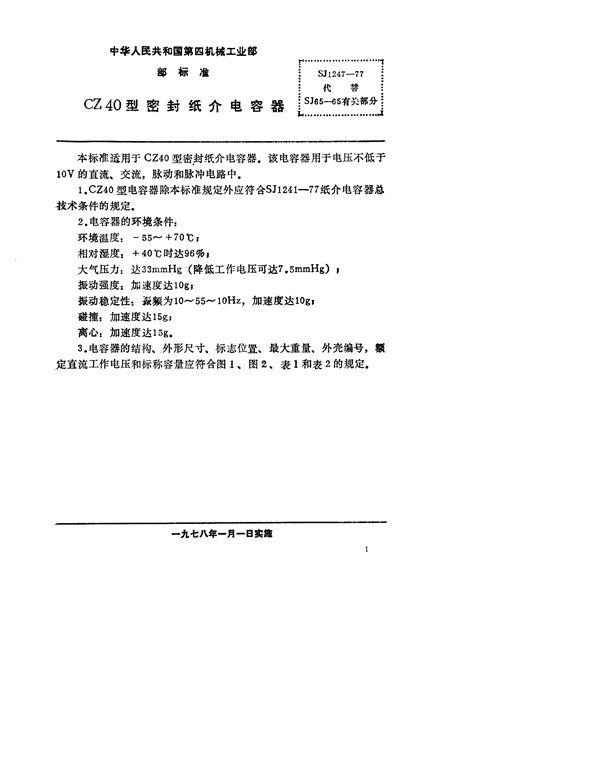 CZ40型密封纸介电容器 (SJ 1247-1977)