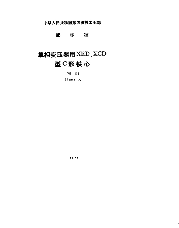 单相变压器用XED、XCD型C形铁芯 (SJ 1263-1977)