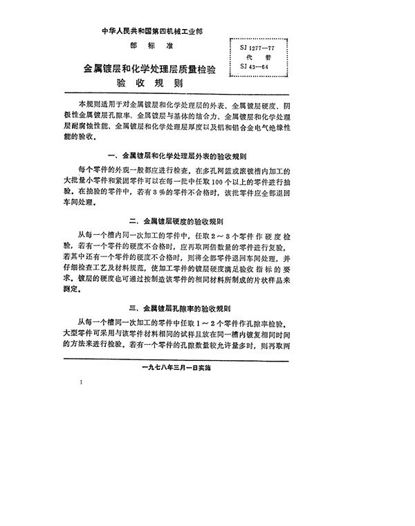 金属镀层和化学处理层质量检验验收规则 (SJ 1277-1977)