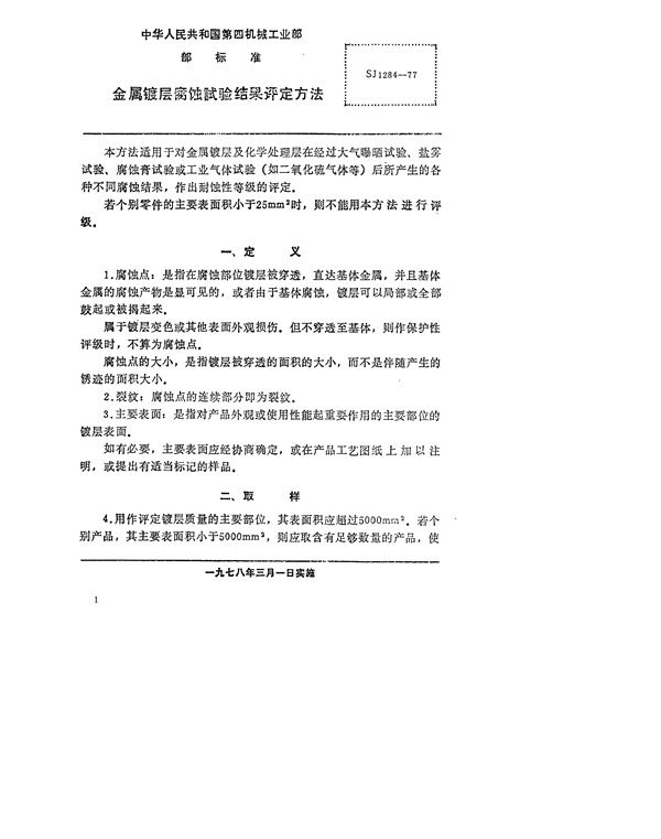 金属镀层腐蚀试验结果评定方法 (SJ 1284-1977)