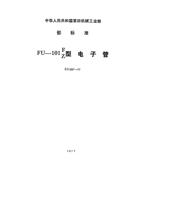 FU-101F(Z)型电子管 (SJ 1287-1977)