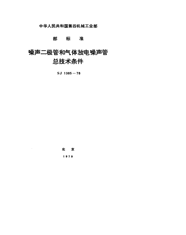 噪声二极管和气体放电噪声管总技术条件 (SJ 1385-1978)