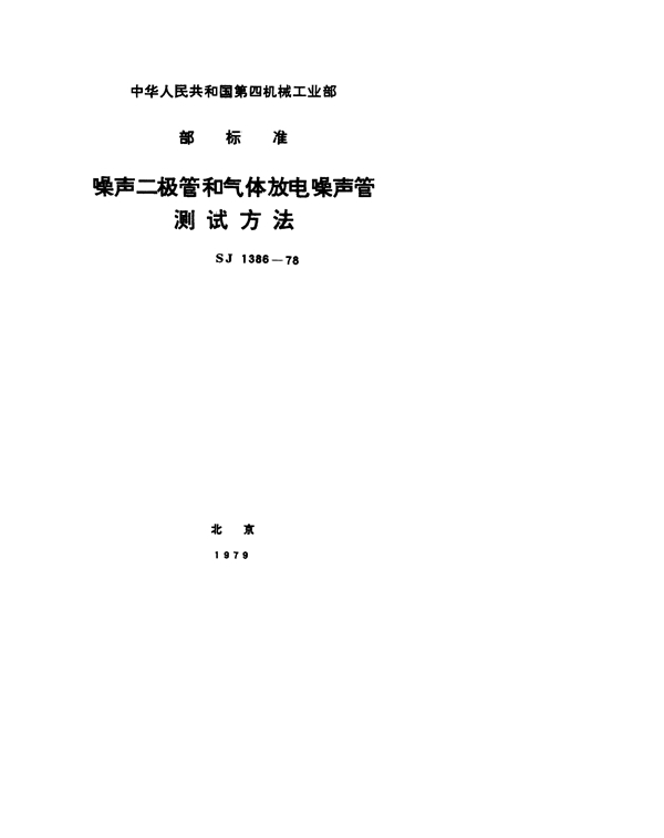 噪声二极管和气体放电噪声管测试条件 (SJ 1386-1978)