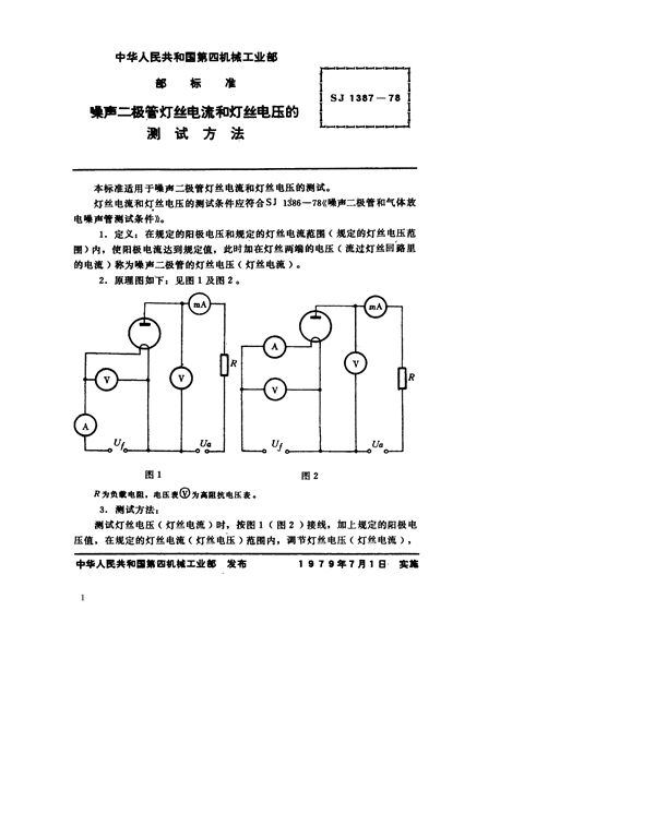 噪声二极管灯丝电流和灯丝电压的测试方法 (SJ 1387-1978)