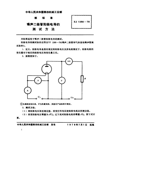 噪声二极管阳极电导的测试方法 (SJ 1388-1978)