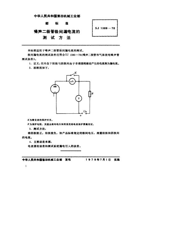 噪声二极管极间漏电流的测试方法 (SJ 1389-1978)