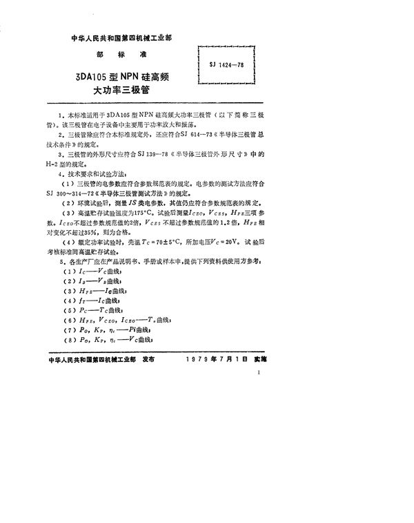 3DA105型NPN硅高频大功率三极管 (SJ 1424-1978)