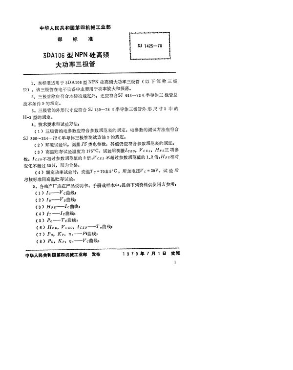 3DA106型NPN硅高频大功率三极管 (SJ 1425-1978)