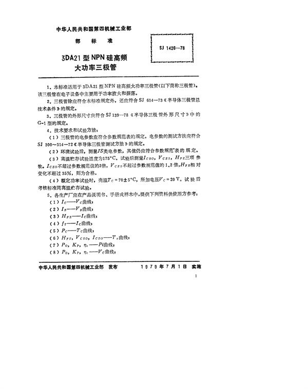 3DA21型NPN硅高频大功率三极管 (SJ 1426-1978)