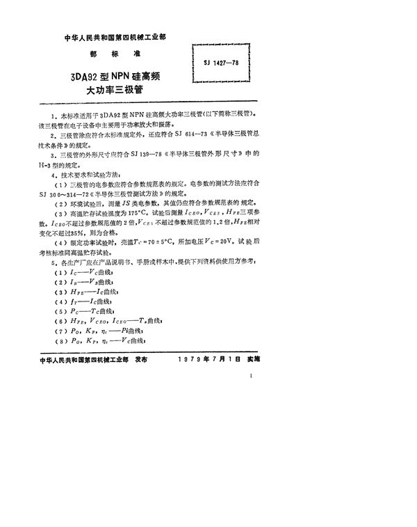 3DA92型NPN硅高频大功率三极管 (SJ 1427-1978)