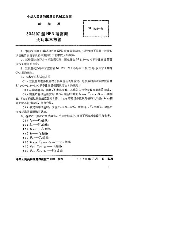 3DA107型NPN硅高频大功率三极管 (SJ 1428-1978)