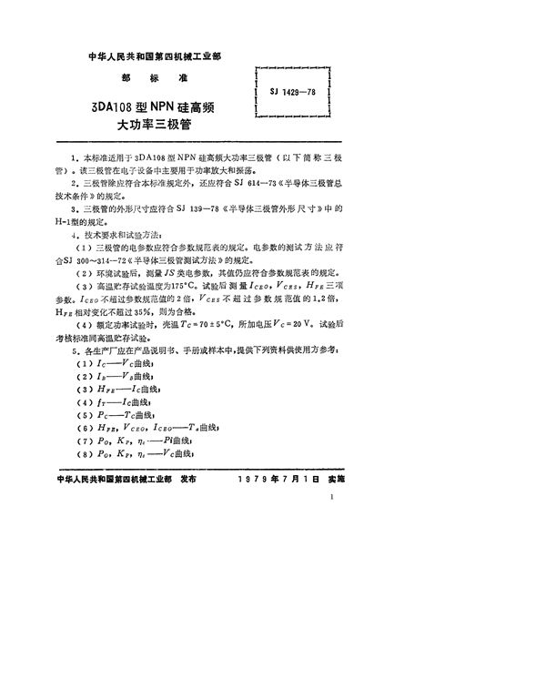 3DA108型NPN硅高频大功率三极管 (SJ 1429-1978)