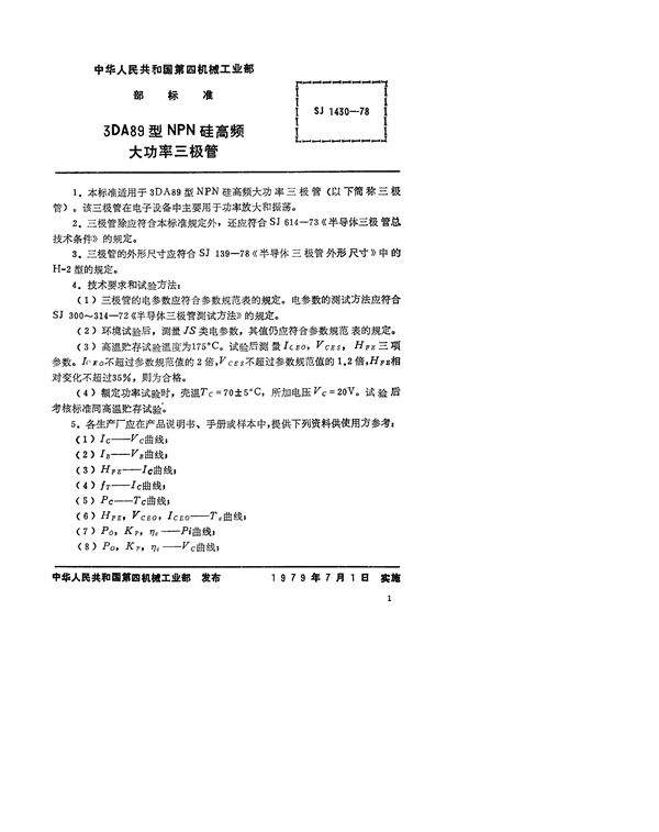 3DA89型NPN硅高频大功率三极管 (SJ 1430-1978)