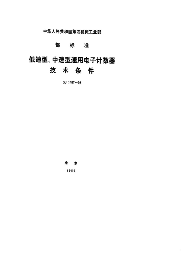 低速型、中速型通用电子计数器 技术条件 (SJ 1457-1979)