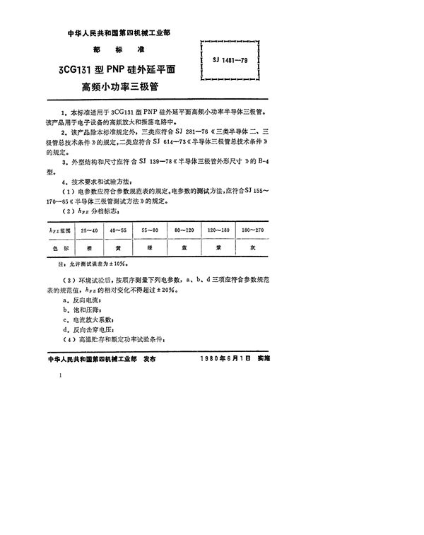 3CG131型PNP硅外延平面高频小功率三极管 (SJ 1481-1979)