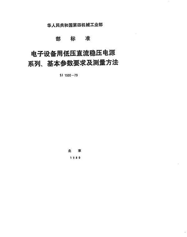 电子设备用低压直流稳压电源系列、基本参数要求及测量方法 (SJ 1500-1979)