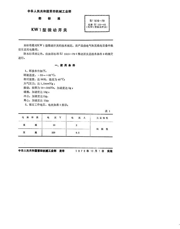 KW1型微动开关 (SJ 1516-1979)