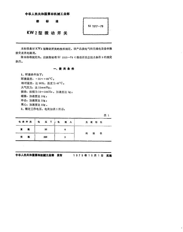 KW2型微动开关 (SJ 1517-1979)