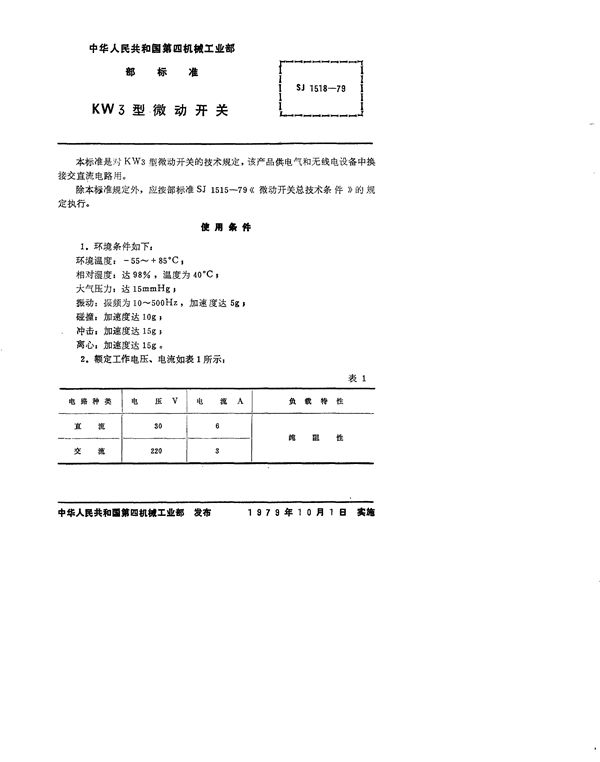 KW3型微动开关 (SJ 1518-1979)