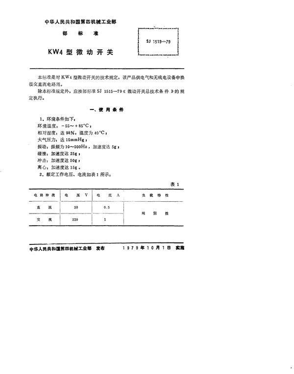 KW4型微动开关 (SJ 1519-1979)