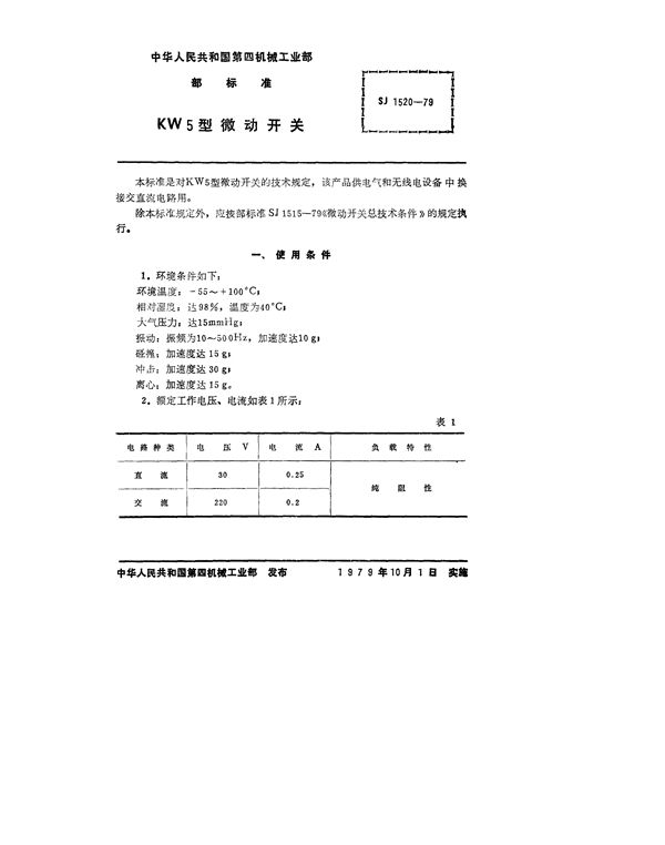 KW5型微动开关 (SJ 1520-1979)