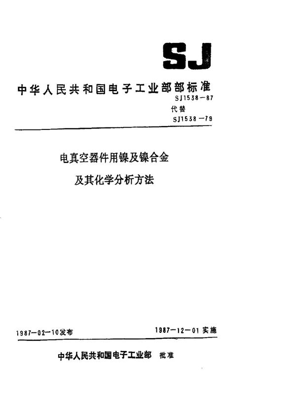 电真空器件用镍及镍合金及其化学分析方法 (SJ 1538-1979)