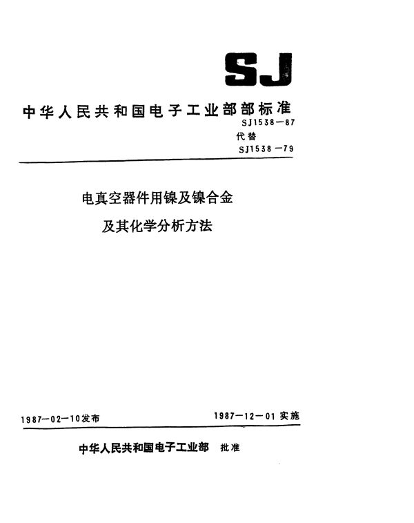 电真空器件用镍及镍合金化学成分 (SJ 1538-1987)