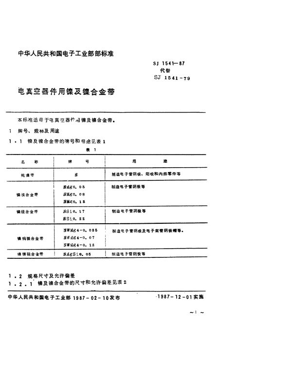 电真空器件用镍及镍合金带 (SJ 1541-1987)