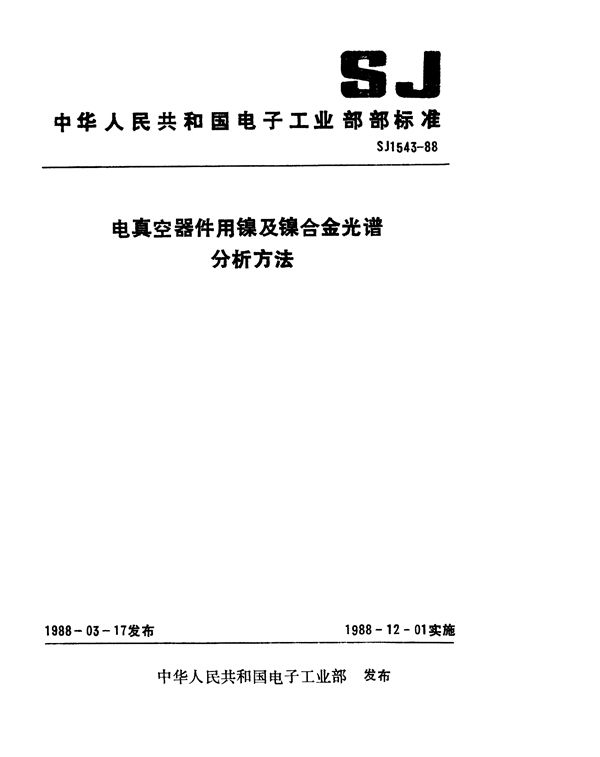 电真空器件用镍及镍合金光谱分析方法 (SJ 1543-1988)