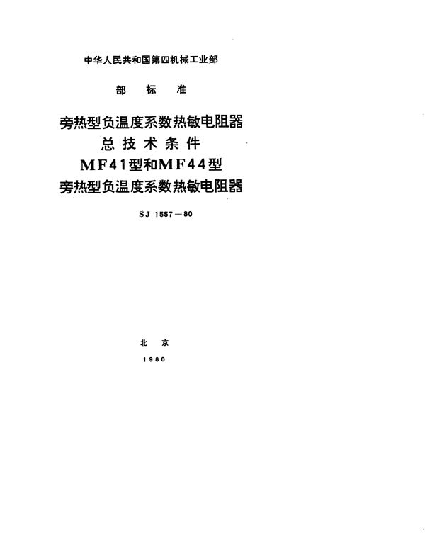 旁热型负温度系数热敏电阻器总技术条件 (SJ 1557-1980)