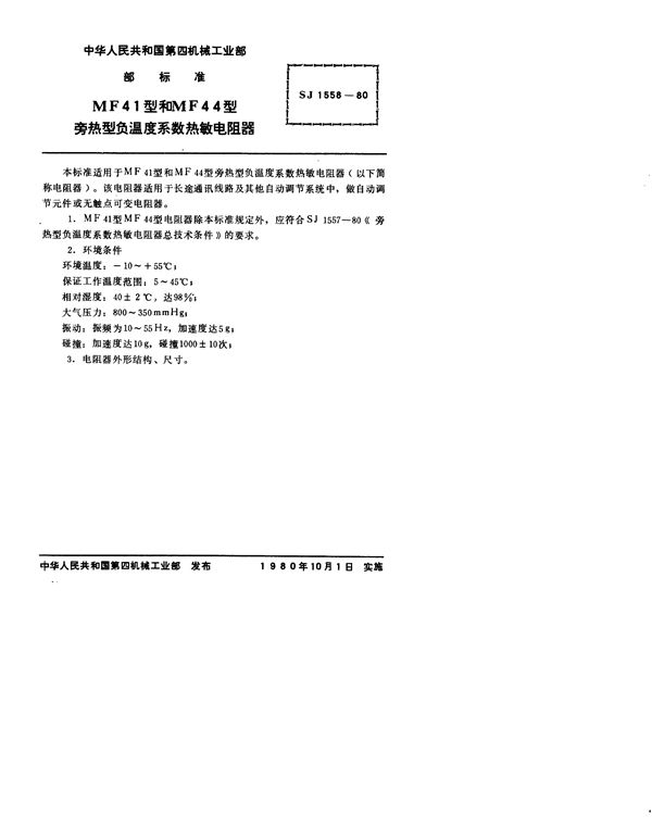 MF41型和MF44型旁热型负温度系数热敏电阻器 (SJ 1558-1980)