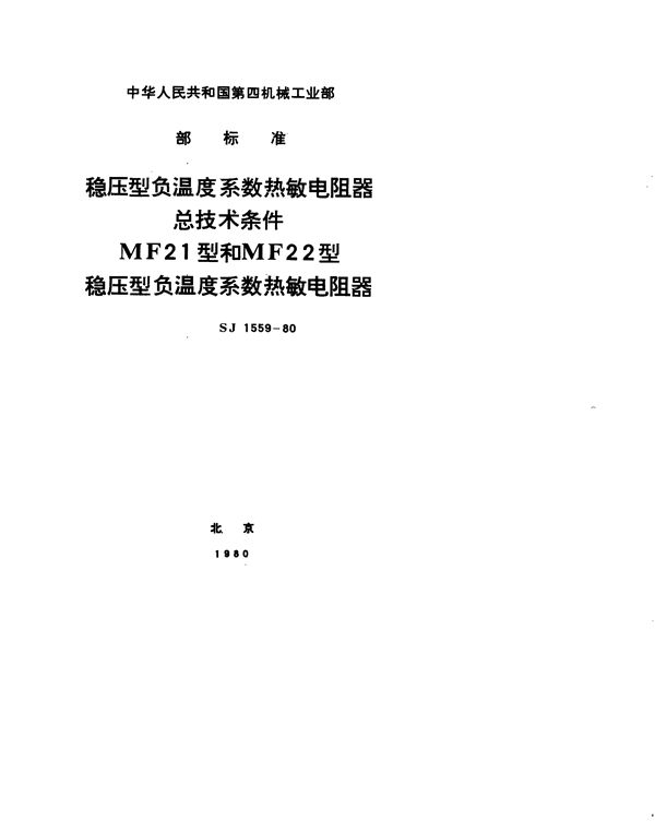 稳压型负温度系数热敏电阻器总技术条件 (SJ 1559-1980)