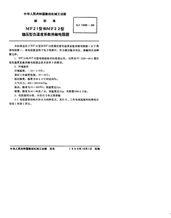 MF21型和MF22型稳压型负温度系数热敏电阻器 (SJ 1560-1980)