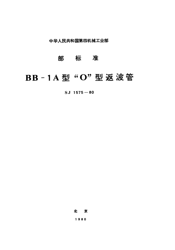 BB-1A型O型返波管 (SJ 1575-1980)