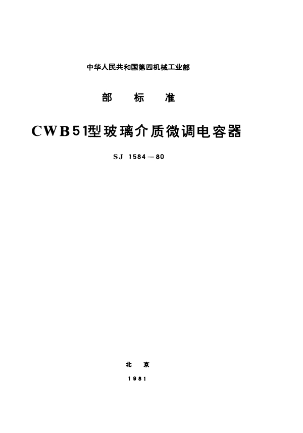 CWB51型玻璃介质微调电容器 (SJ 1584-1980)