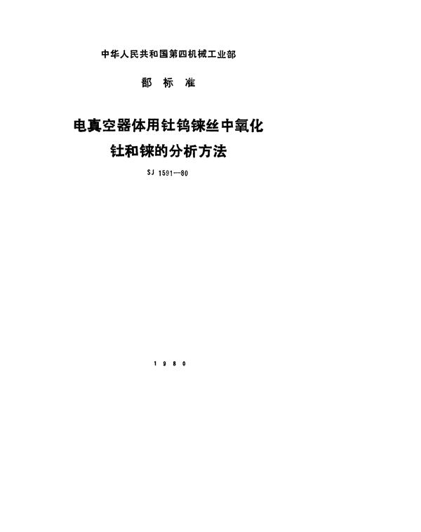 电真空器件用钍钨铼丝中氧化钍和铼的分析方法 (SJ 1591-1980)