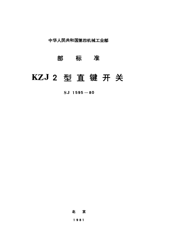 KZJ2型直键开关 (SJ 1595-1980)