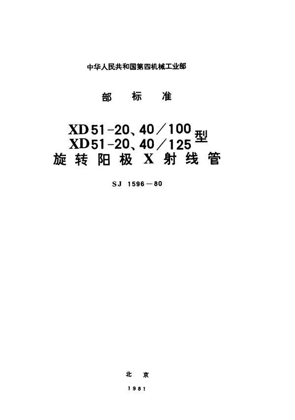 XD51-20、40／100，XD51-20、40／125型旋转阳极X射线管 (SJ 1596-1980)