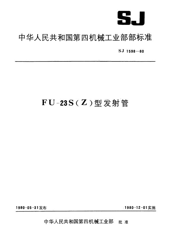 FU-23S(Z)型发射管 (SJ 1598-1980)